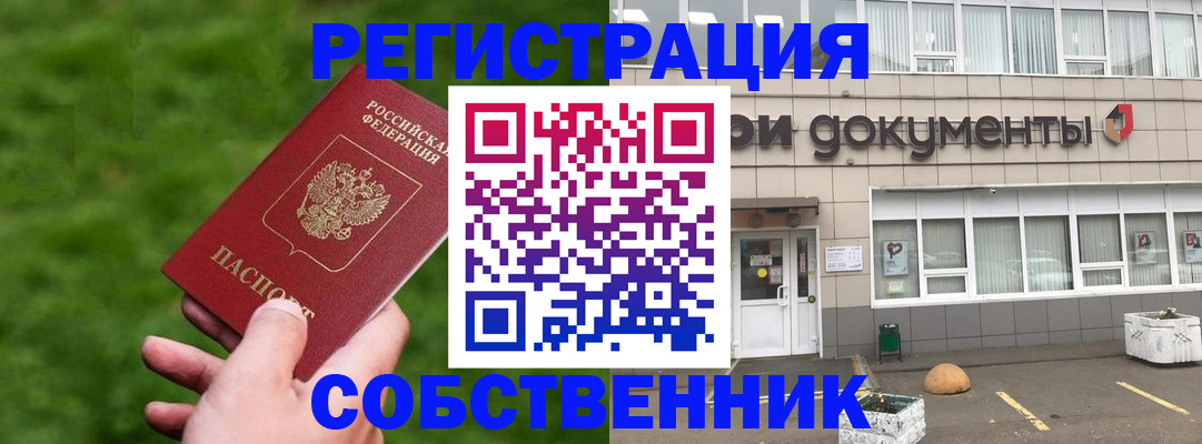 временная регистрация в квартире в Лобне