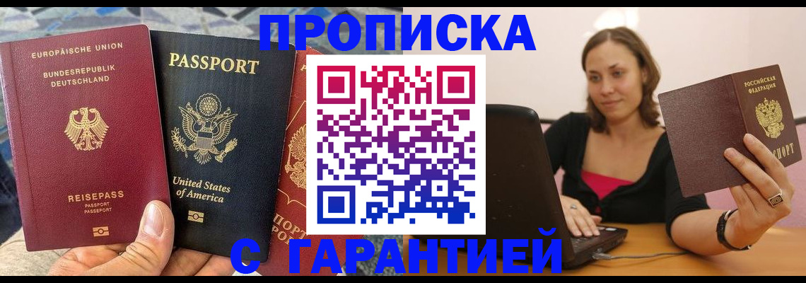 купить прописку в Лобне